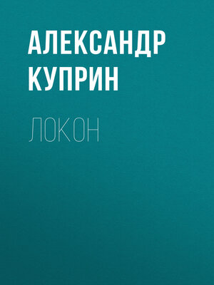 cover image of Локон